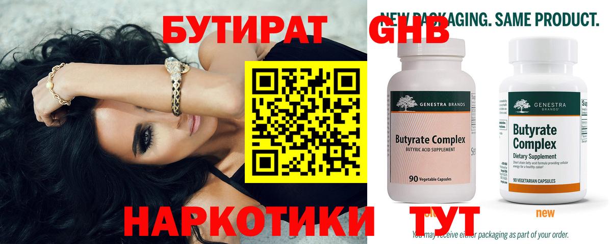 Бутират 99% Анжеро-Судженск